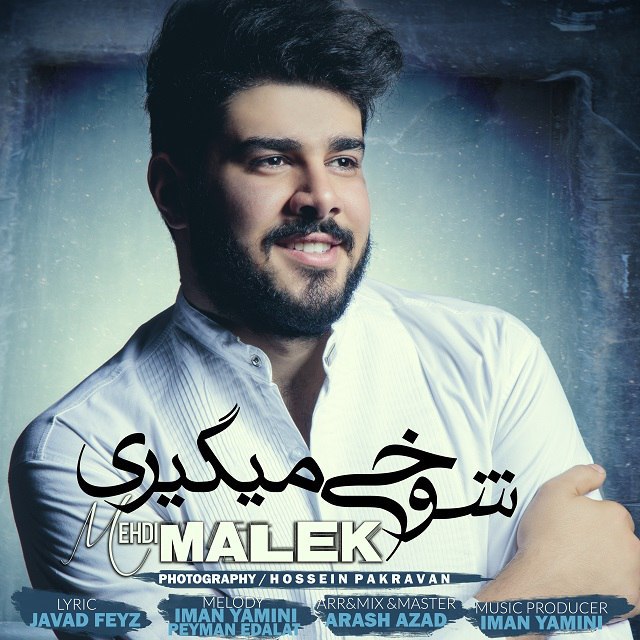 شوخی میگیری