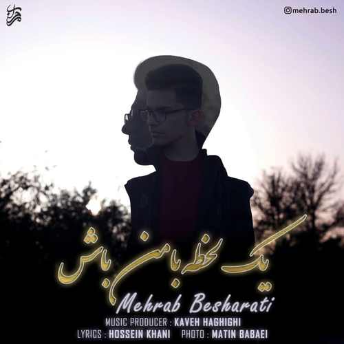 یک لحظه با من باش