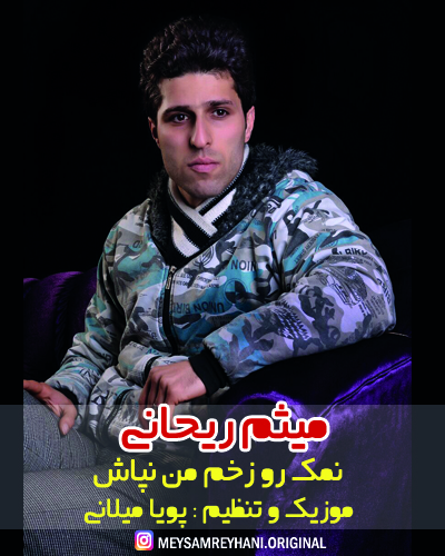 نمک رو زخم من نپاش