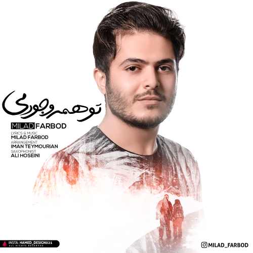 تو همه وجودمی