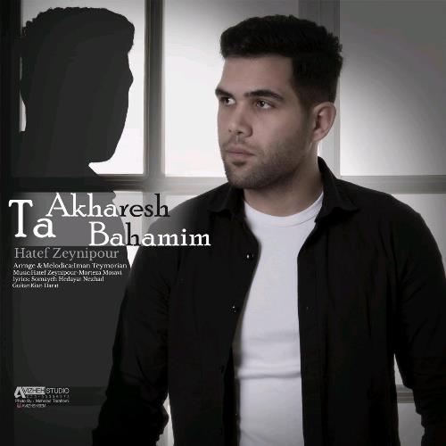 تا آخرش با همیم