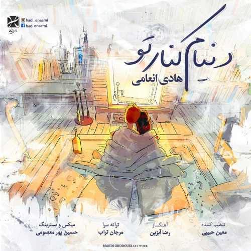 دنیام کنار تو