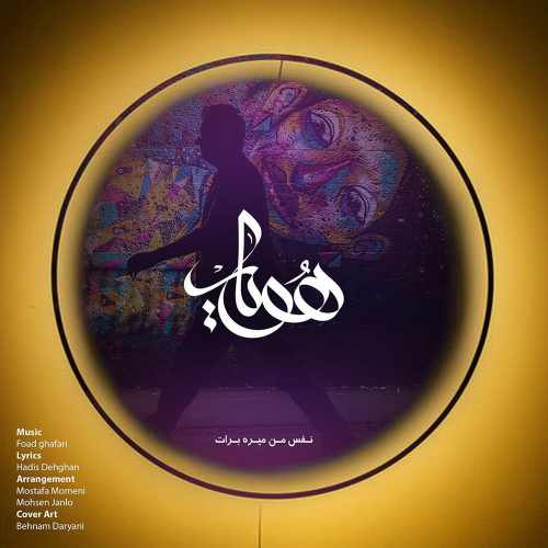 نفس من میره برات