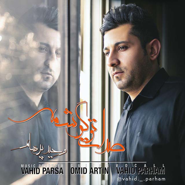 صدات تو گوشمه