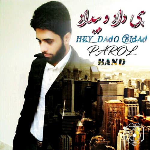 هی داد و بیداد