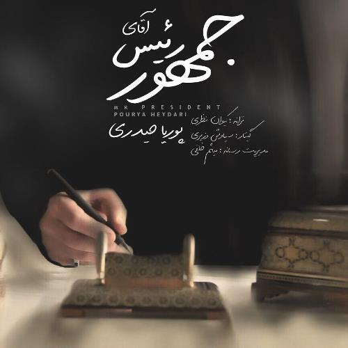 آقای رئیس جمهور