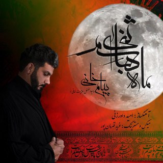 ماه بنی هاشم