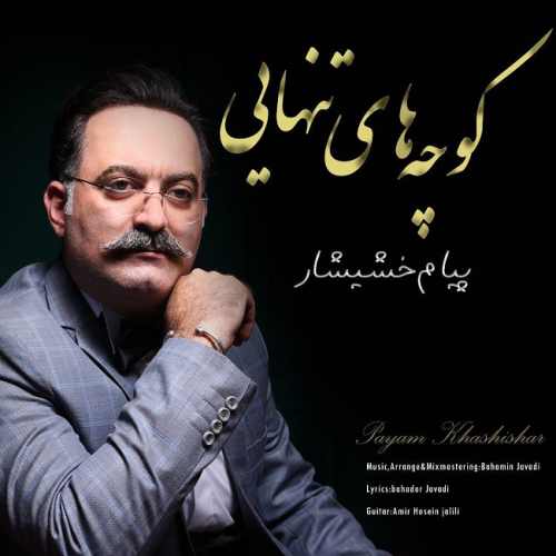 کوچه های تنهایی