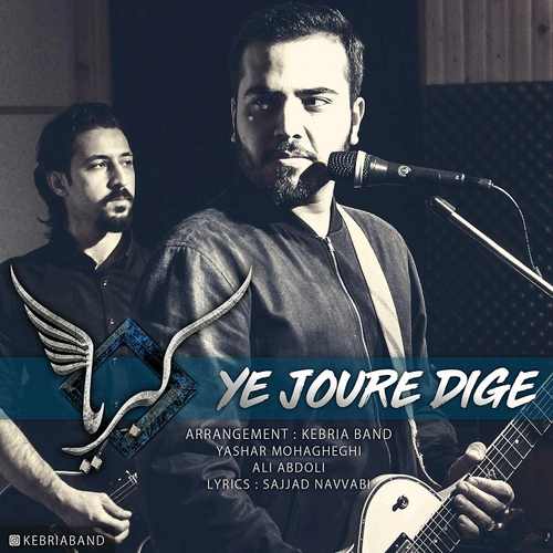 یه جوره دیگه