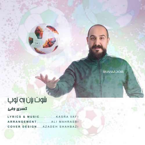 شوت بزن به توپ