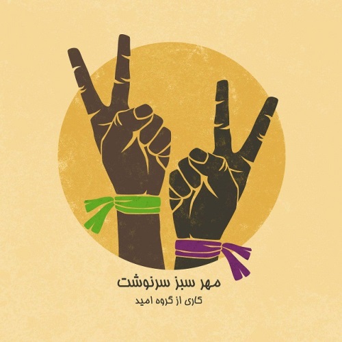 مُهر سبز سرنوشت