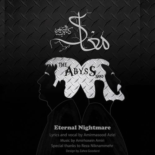 کابوس لایتناهی