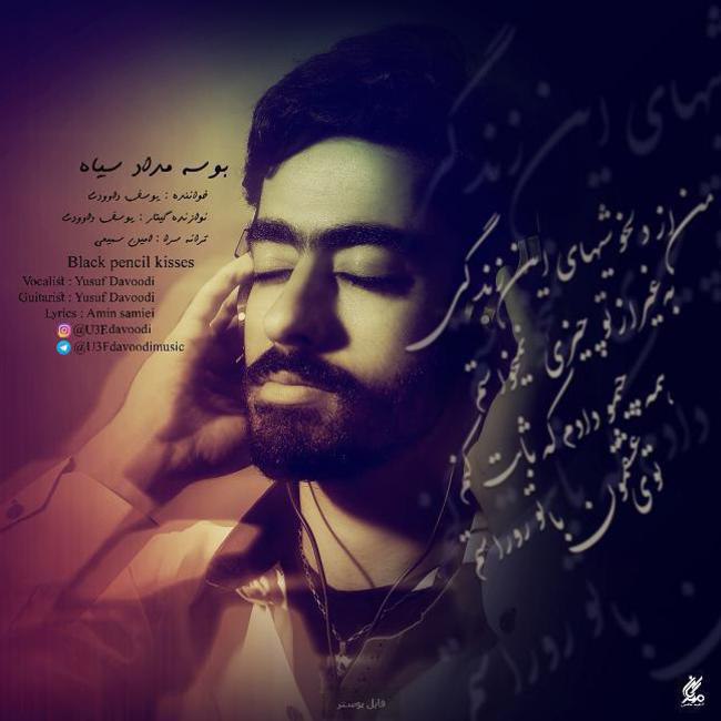 بوسه مداد سیاه