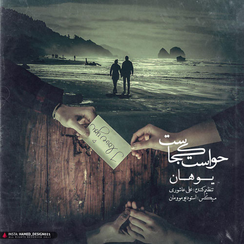 حواست کجاست