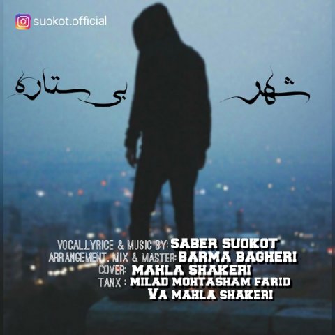 شهر بی ستاره