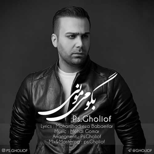 بگو می مونی