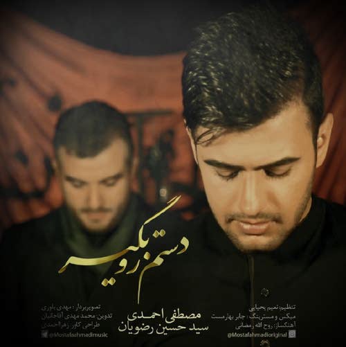 دستم رو بگیر