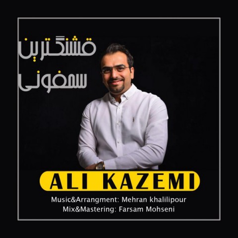 قشنگترین سمفونی