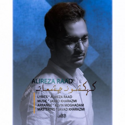 کهکشون چشمات