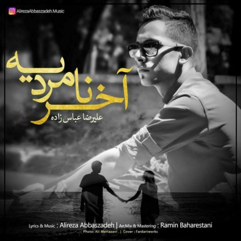 آخر نامردیه