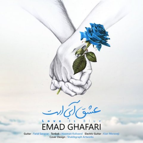 عشق آبی است