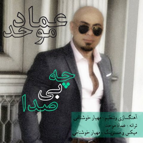 چه بی صدا