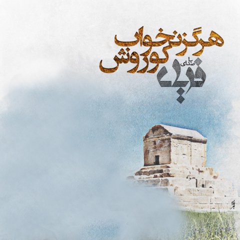 هرگز نخواب کوروش