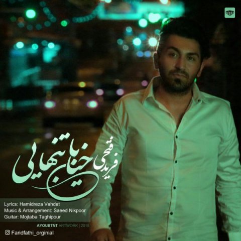 خیابان تنهایی