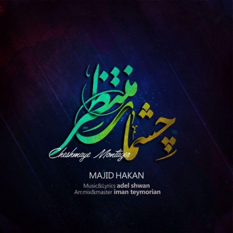 چشمای منتظر