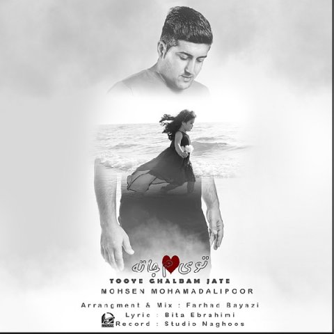 توی قلبم جاته