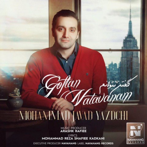 گفتن نتوانم