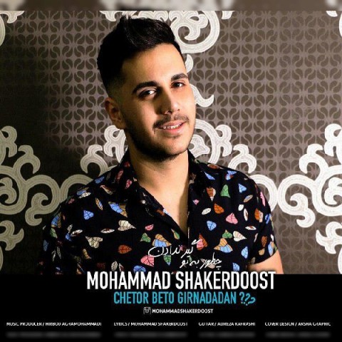 چطور به تو گیر ندادن