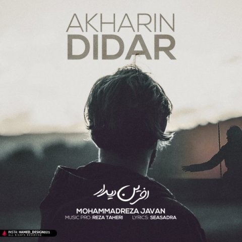 آخرین دیدار