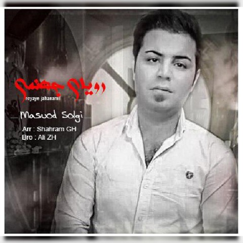 رویای جهنمی