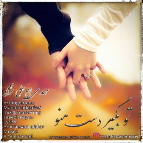 تو بگیر دست منو