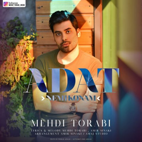 عادت نمی کنم