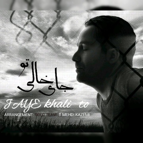 جای خالی تو