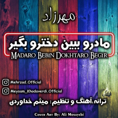 مادرو ببین دخترو بگیر