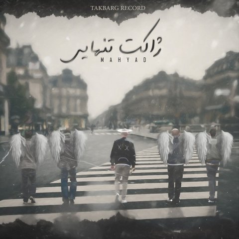 ژاکت تنهایی