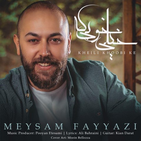 خیلی خوبی که