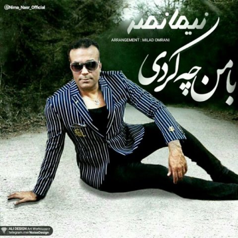 با من چه کردی