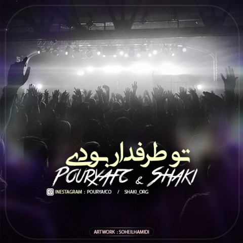 تو طرفدار بودی