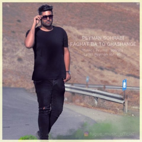 فقط با تو قشنگه