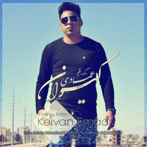 ما که رفتیم