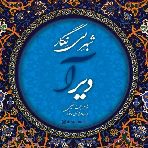 شهر بی نگار