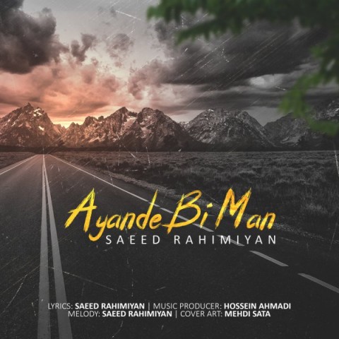 آینده بی من