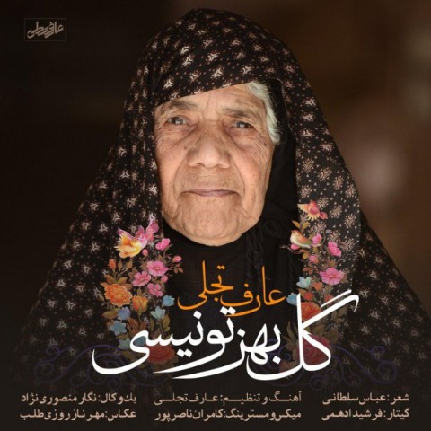 گل بهز تو نیسی