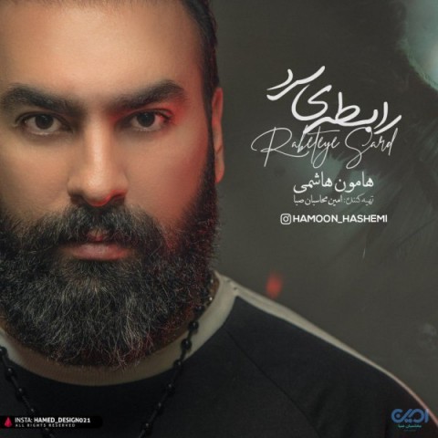 رابطه ی سرد