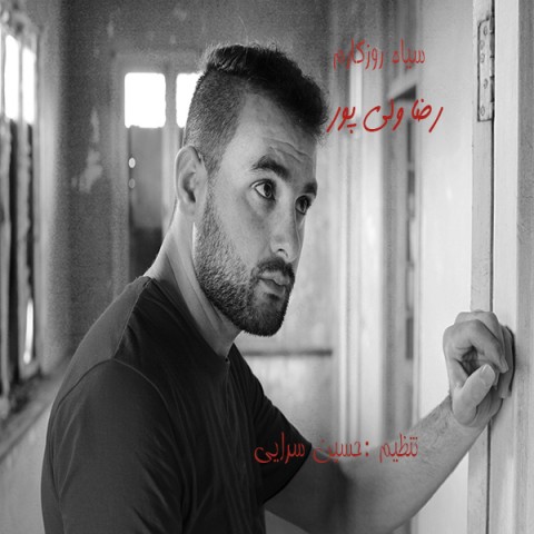 سیاه روزگارم