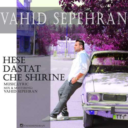 حس دستات چه شیرینه